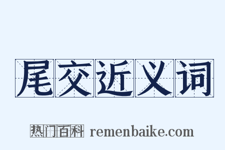 尾交近义词是什么意思的图片